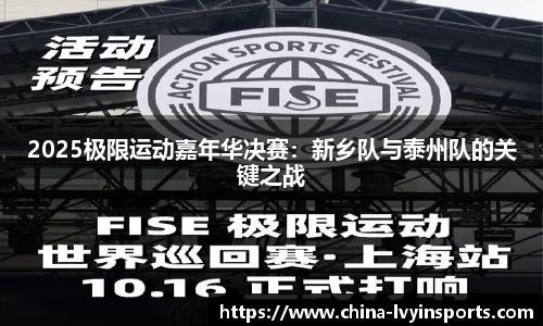 2025极限运动嘉年华决赛：新乡队与泰州队的关键之战