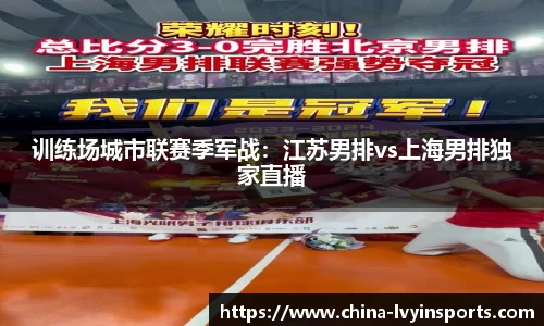 训练场城市联赛季军战：江苏男排vs上海男排独家直播