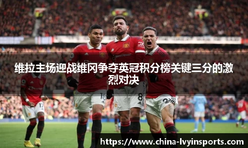 维拉主场迎战维冈争夺英冠积分榜关键三分的激烈对决